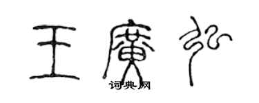 陳聲遠王廣弘篆書個性簽名怎么寫