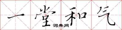 黃華生一堂和氣楷書怎么寫