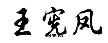 胡問遂王憲鳳行書個性簽名怎么寫