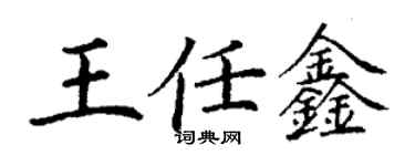 丁謙王任鑫楷書個性簽名怎么寫