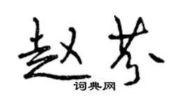 曾慶福趙芬行書個性簽名怎么寫