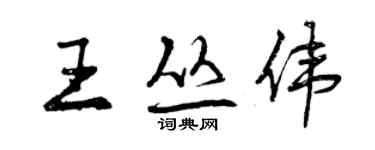 曾慶福王叢偉行書個性簽名怎么寫