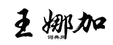 胡問遂王娜加行書個性簽名怎么寫