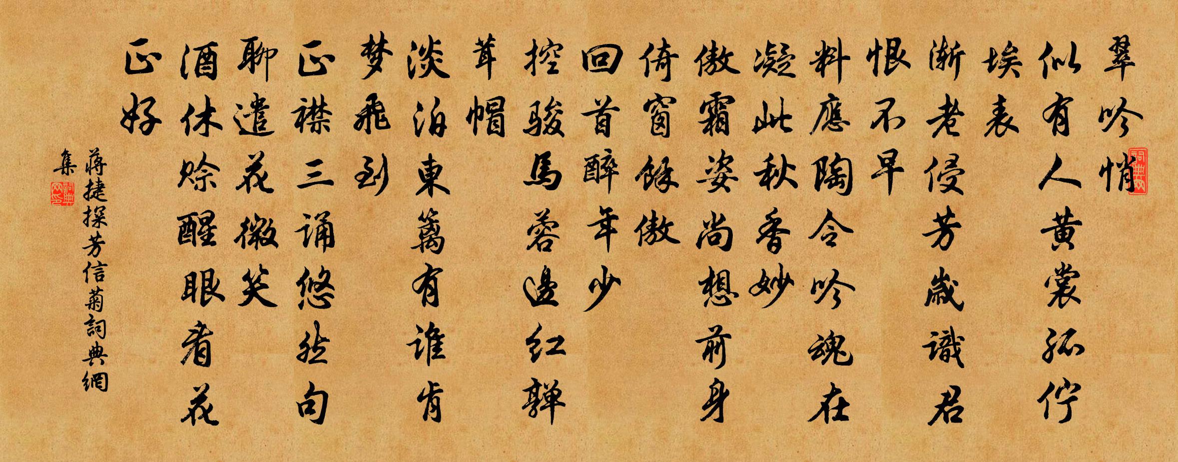 蔣捷探芳信(菊)書法作品欣賞