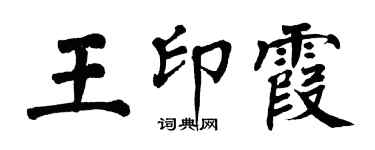 翁闓運王印霞楷書個性簽名怎么寫