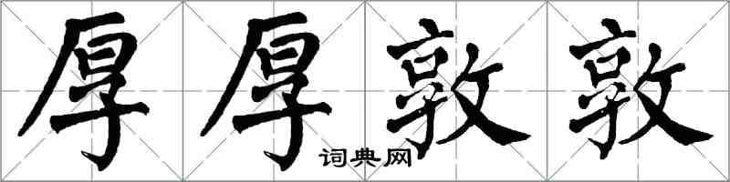 翁闓運厚厚敦敦楷書怎么寫