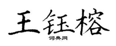 丁謙王鈺榕楷書個性簽名怎么寫