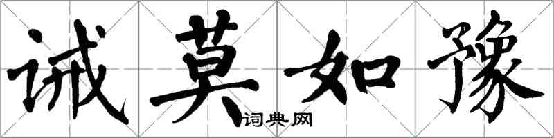 翁闓運誡莫如豫楷書怎么寫