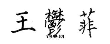 何伯昌王郁菲楷書個性簽名怎么寫