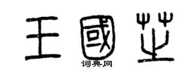 曾慶福王國芝篆書個性簽名怎么寫