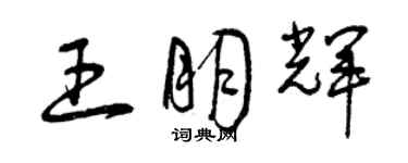 曾慶福王朋輝草書個性簽名怎么寫