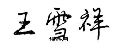 曾慶福王雪祥行書個性簽名怎么寫