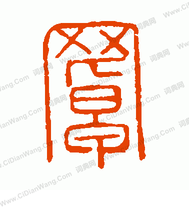 說文解字寫的罩