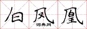 侯登峰白鳳凰楷書怎么寫