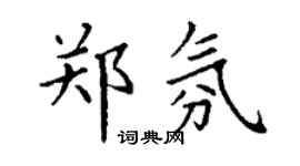 丁謙鄭氛楷書個性簽名怎么寫