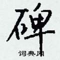 陌硬筆楷書書法字典_陌鋼筆楷書字帖