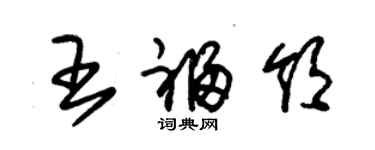 朱錫榮王福領草書個性簽名怎么寫