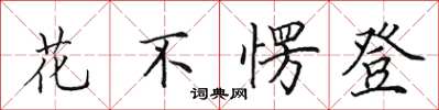 田英章花不愣登楷書怎么寫