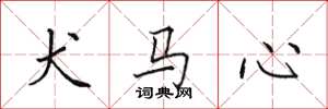 田英章犬馬心楷書怎么寫