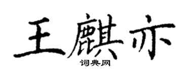 丁謙王麒亦楷書個性簽名怎么寫