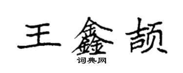 袁強王鑫頡楷書個性簽名怎么寫