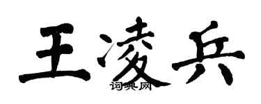 翁闓運王凌兵楷書個性簽名怎么寫