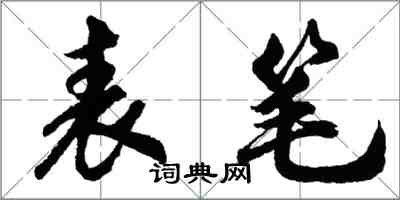 胡問遂表筆行書怎么寫