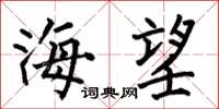 何伯昌海望楷書怎么寫