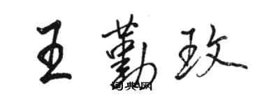駱恆光王勤玫行書個性簽名怎么寫