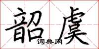 荊霄鵬韶虞楷書怎么寫