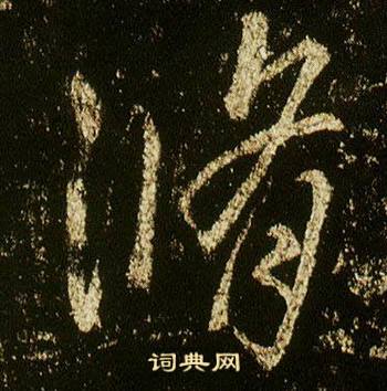 李邕在李思訓碑中寫的脩