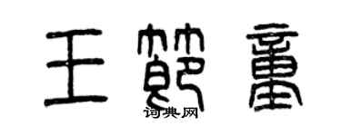 曾慶福王節童篆書個性簽名怎么寫