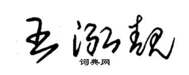 朱錫榮王泓靚草書個性簽名怎么寫