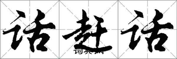 胡問遂話趕話行書怎么寫