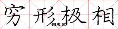 龐中華窮形極相楷書怎么寫
