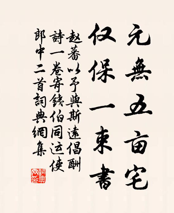 不果來期，希恕老拙無愆 詩詞名句