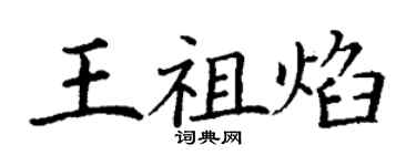 丁謙王祖焰楷書個性簽名怎么寫