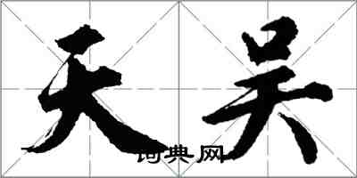 胡問遂天吳行書怎么寫