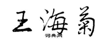 曾慶福王海菊行書個性簽名怎么寫