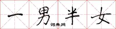 侯登峰一男半女楷書怎么寫
