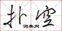 駱恆光撲空行書怎么寫