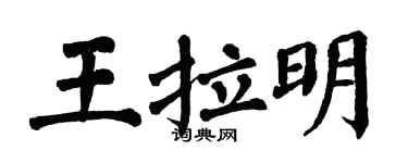 翁闓運王拉明楷書個性簽名怎么寫