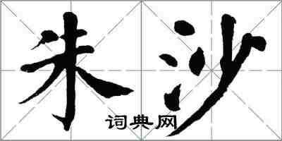 翁闓運朱沙楷書怎么寫