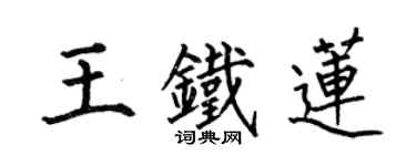 何伯昌王鐵蓮楷書個性簽名怎么寫