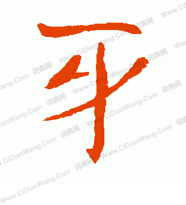 朱君山墓誌寫的牙