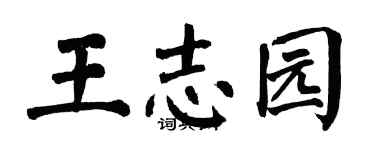 翁闓運王志園楷書個性簽名怎么寫
