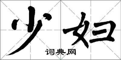 翁闓運少婦楷書怎么寫