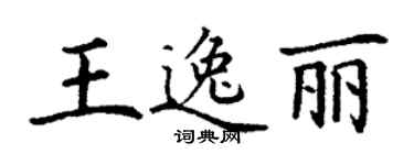 丁謙王逸麗楷書個性簽名怎么寫