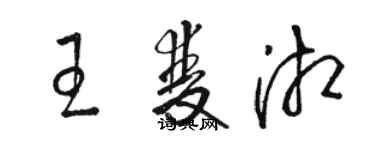 駱恆光王雙湘草書個性簽名怎么寫