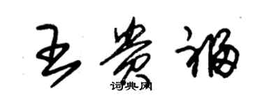 朱錫榮王貴福草書個性簽名怎么寫